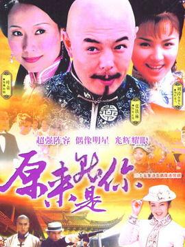 原来就是你电视剧全集,揭秘情感纠葛，探寻真爱归属